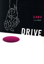 【中古】 DRIVE／SABU(著者),神山修一