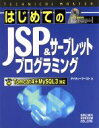 【中古】 はじめてのJSP＆サーブレットプログラミング Tomcat4＋MySQL3対応 TECHNICAL　MASTERシリーズ／アイティーブースト(著者)