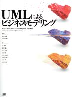 【中古】 UMLによるビジネスモデリング／ハンス＝エリクエリクソン(著者),マグヌスペンカー(著者),鞍田友美(訳者),本位田真一(訳者),東秀明(訳者),飯島淳一(訳者),児玉公信(訳者),高橋徹(訳者),中谷多哉子(訳者),羽生田栄一(訳者),山本純一(訳者),吉田和