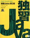 【中古】 独習Java 第2版/ジョゼフオニール(著者),トップスタジオ(訳者),武藤健志