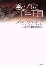 【中古】 隠された千年王国／スティーヴンコーク(著者),高橋和夫(訳者),大賀睦夫(訳者)