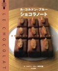 【中古】 ル・コルドン・ブルー　ショコラノート 魅惑のチョコレートを召し上がれ／ルコルドンブルー東京校(編者)