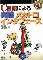 西原主計(著者),山藤和男(著者)販売会社/発売会社：オーム社/ 発売年月日：2000/05/15JAN：9784274086915