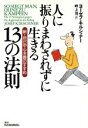 【中古】 人に振りまわされずに生きる13の法則 新・自己中心主義のすすめ／ヨーゼフキルシュナー(著者),畔上司(訳者)