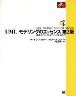 【中古】 UMLモデリングのエッセンス 標準オブジェクトモデリング言語入門 Object　oriented　selection／マーチンファウラー(著者),ケンドールスコット(著者),羽生田栄一(訳者)