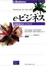 【中古】 e‐ビジネス 企業変革のロードマップ／ラビカラコタ(著者),マルシアロビンソン(著者),渡辺聡(訳者)