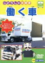 【中古】 じどうしゃ大好き 働く車/(キッズ)