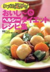 【中古】 いつでも笑みを！おいしー＆ヘルシーダイエットレシピ集／関西テレビ「いつでも笑みを！」制作スタッフ(編者)