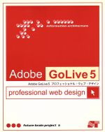 【中古】 Adobe　GoLive5プロフェッショナル・ウェブ・デザイン／future　brain　project(著者) 1