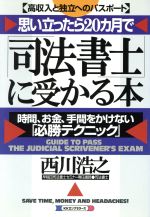 【中古】 思い立ったら20カ月で「司法書士」に受かる本 高収入と独立へのパスポート　時間、お金、手間をかけない「必勝テクニック」／西川浩之(著者)