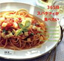 【中古】 365日スパゲティが食べたい/西巻真(著者)