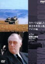 【中古】 カラーで記録した第2次世界大戦 アメリカ編 第2回 前線と銃後 1942−1944/(ドキュメンタリー)