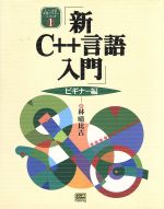 【中古】 新C＋＋言語入門　ビギナー編(ビギナ－編) C＋＋言語実用マスターシリーズ1／林晴比古(著者)