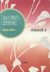 【中古】 女と男の21世紀 北京から日本へ／小宮山洋子(著者)