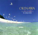 【中古】 OKINAWA‐しあわせの島々 井上慎也写真集/井上慎也(著者)