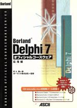 JavaScript - 【中古】 Borland　Delphi7オフィシャルコースウェア　応用編(応用編) Borland　official　courseware　series／井上勉(著者),ボーランド