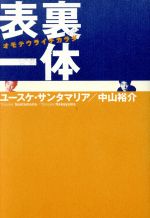 【中古】 表裏一体 ユースケ・サンタマリア／中山裕介／ユースケサンタマリア(著者)