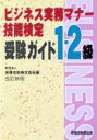 【中古】 ビジネス実務マナー技能検定受験ガイド1・2級／実務技能検定協会(編者)