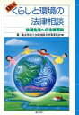 【中古】 Q＆A　くらしと環境の法律相談 快適生活への法律百科／第一東京弁護士会環境保全対策委員会(編者)