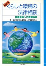 【中古】Q&Aくらしと環境の法律相談快適生活への法律百科/第一東京弁護士会環境保全対策委員会(編者)【中古】afb