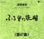 【中古】 ふる里の民踊　第47集　BOX／（伝統音楽）,京極加津恵,福本恵美,白田鴻秋,木津かおり,斉藤京子,Ko－Z小野田,佃光堂