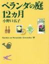【中古】 ベランダの庭12カ月/小野口広子(著者)