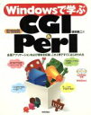 【中古】 Windowsで学ぶCGI＆Perl Windows98／Me／2000対応／坂田健二(著者)