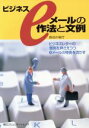 【中古】 ビジネスeメールの作法と文例／長谷川裕行(著者)