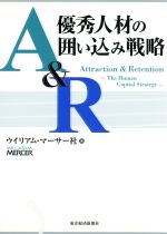 【中古】 A＆R優秀人材の囲い込み戦略 Attraction　＆　retention／ウイリアムマーサー社(著者)