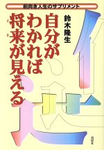 【中古】 自分がわかれば将来が見える 前向き人生のサプリメント／鈴木隆生(著者)