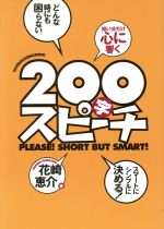 【中古】 200字スピーチ／花崎恵介(著者)