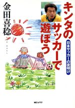 【中古】 キンタのサッカーで遊ぼう 日本サッカーの夜明け ／金田喜稔(著者) 【中古】afb