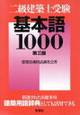 【中古】 二級建築士受験 基本語1000/建築技術用語調査会(著者)