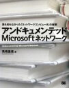【中古】 アンドキュメンテッドMicrosoftネットワーク 誰も知らなかった「ネットワークコンピュータ」の秘密 達人の道/高橋基信(著者)