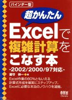 【中古】 超かんたんExcelで複雑計算をこなす本 2002／2000／97対応／蔵守伸一(著者)