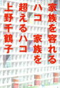 【中古】 家族を容れるハコ 家族を超えるハコ/上野千鶴子(著者)