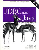【中古】 JDBCによるJavaデータベースプログラミング　第2版／ジョージリース(著者),石井史子(訳者)