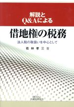 【中古】 解説とQ＆Aによる借地権の税務 法人税の取扱いを中心として／若林孝三(著者)