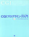 【中古】 CGIプログラミング入門 やさしく学ぶPerl/CGI/秋本祥一(著者),古川剛(著者)