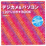 【中古】 デジカメ＆パソコン120％活用BOOK／三井貴美子(著者)