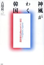 【中古】 神風がわく韓国 なるほど、なるほど！日常・ビジネス文化の日韓比較／吉川良三(著者) 【中古】afb