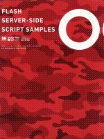 【中古】 FLASH　SERVER‐SIDE　SCRIPT　SA