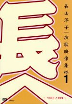 【中古】 長山洋子・演歌映像集vol．1～1993－1999～／長山洋子