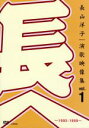【中古】 長山洋子・演歌映像集vol.1〜1993−1999〜/長山洋子