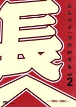 【中古】 長山洋子・演歌映像集vol．2～1999－2007～／長山洋子
