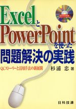 【中古】 ExcelとPowerPointを使った問題解決の実践 QCストーリーと活用手法の新展開／杉浦忠(著者)
