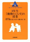 【中古】 3年生『動物とくらす』の授業 「読み」でつけた力を「表現」へ転移させる単元 国語実践ライブラリー14／青山由紀(著者),江見みどり(著者),有銘祐子(著者)