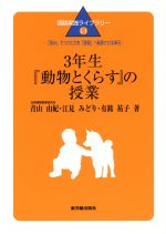 【中古】 3年生『動物とくらす』の授業 「読み」でつけた力を「表現」へ転移させる単元 国語実践ライブラリー14/青山由紀(著者),江見みどり(著者),有銘祐子(著者)