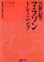 【中古】 21世紀のマラソントレーニング 成功への道しるべ／前河洋一(著者),石井好二郎(著者),鈴木彰(著者),山内武(著者),山本正彦(著者)