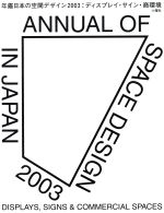 【中古】 年鑑日本の空間デザイン(2003) ディスプレイ・サイン・商環境／年鑑日本の空間デザイン刊行委..